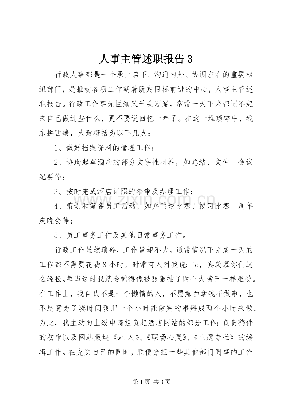 人事主管述职报告3.docx_第1页