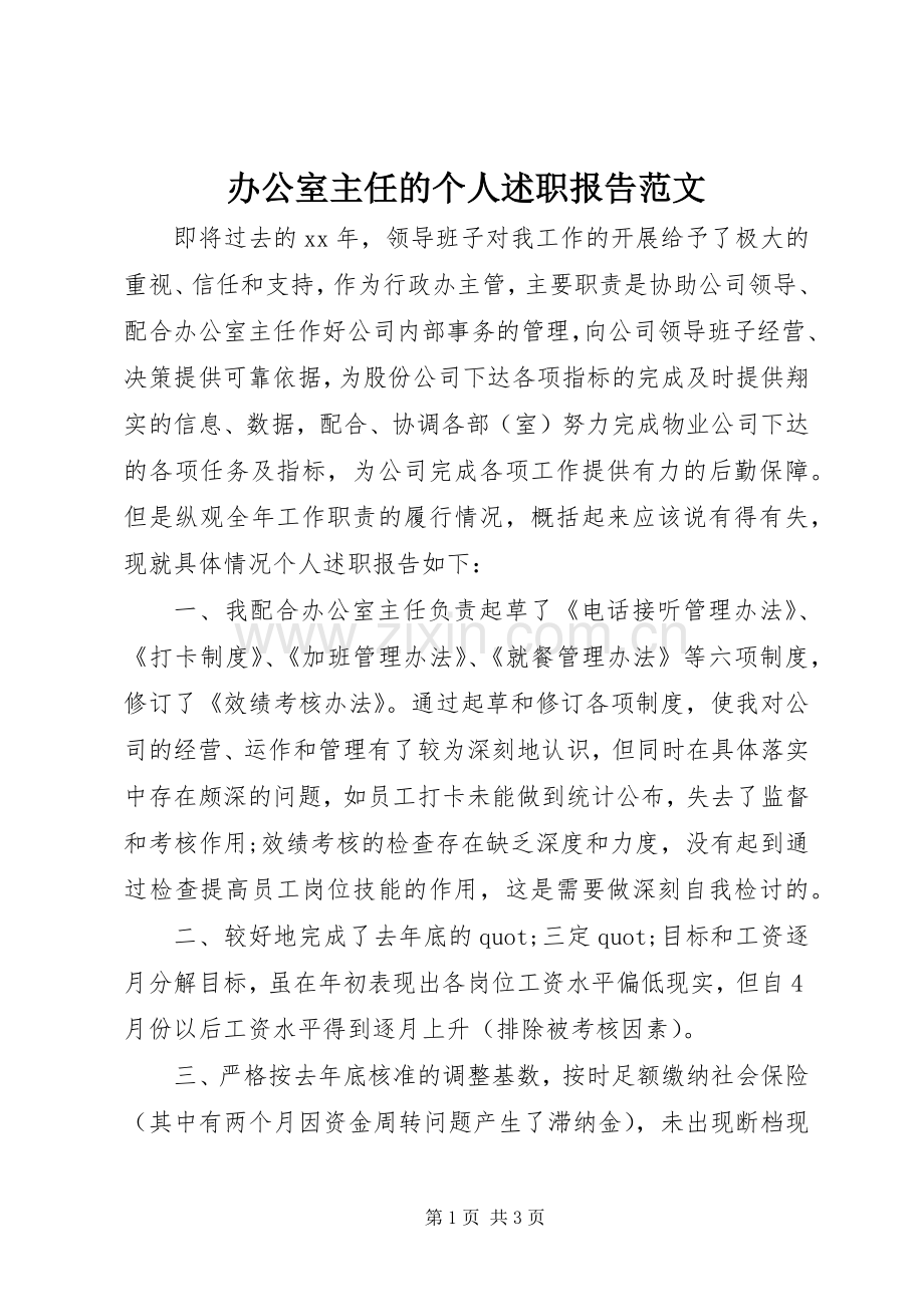 办公室主任的个人述职报告范文.docx_第1页