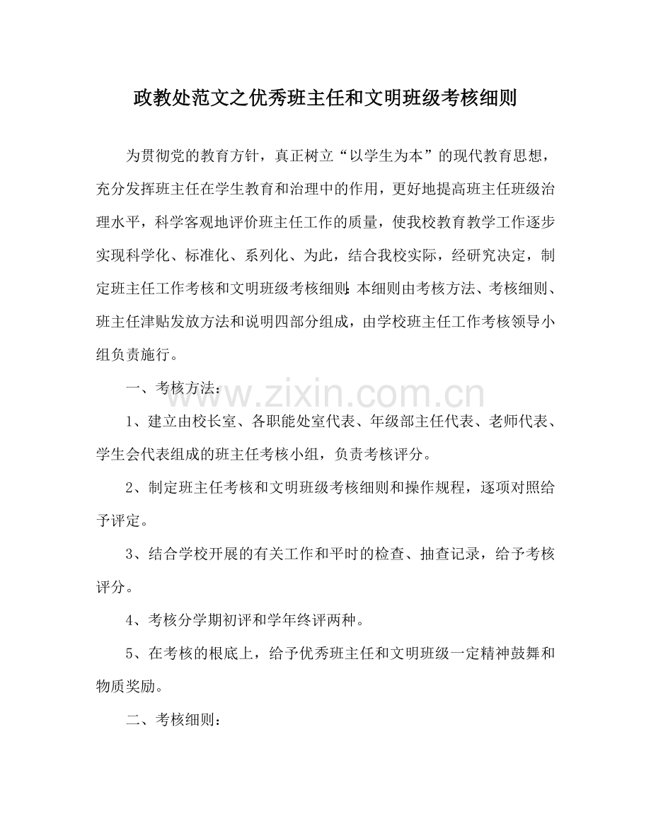 政教处范文优秀班主任和文明班级考核细则 .doc_第1页