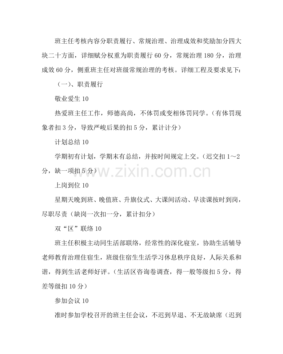 政教处范文优秀班主任和文明班级考核细则 .doc_第2页