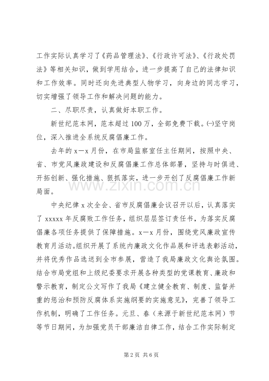 药监局局长个人述职述廉报告.docx_第2页