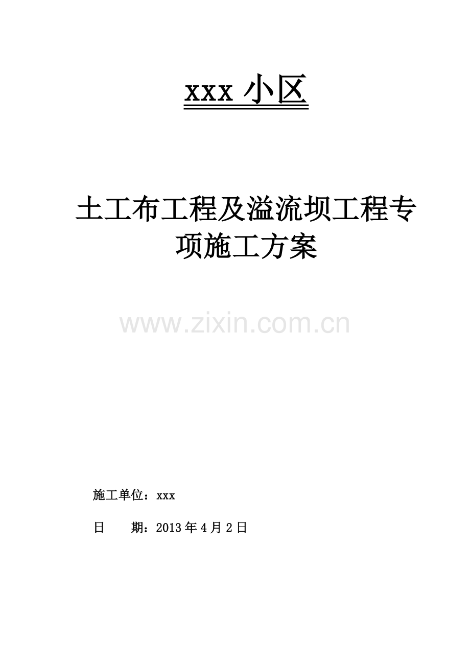 小区土工布溢流坝施工方案.docx_第1页