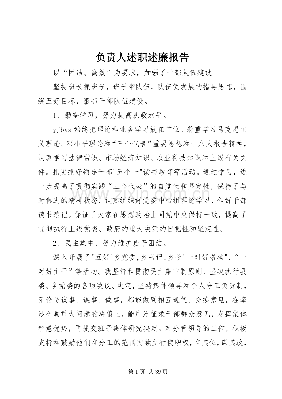 负责人述职述廉报告.docx_第1页