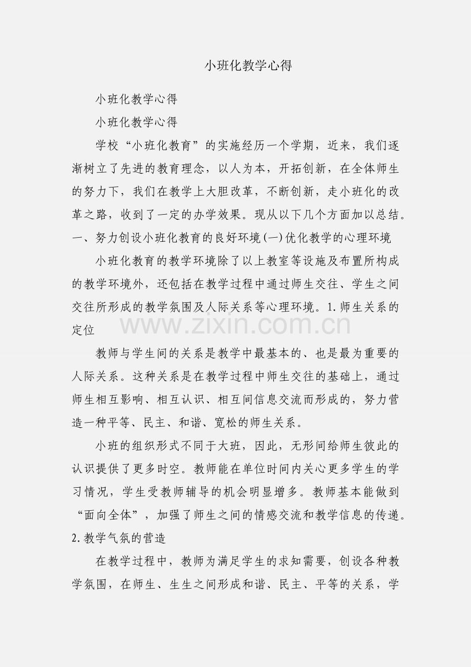 小班化教学心得.docx_第1页