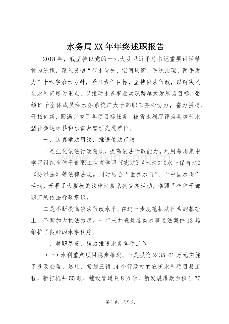 水务局XX年年终述职报告.docx_第1页