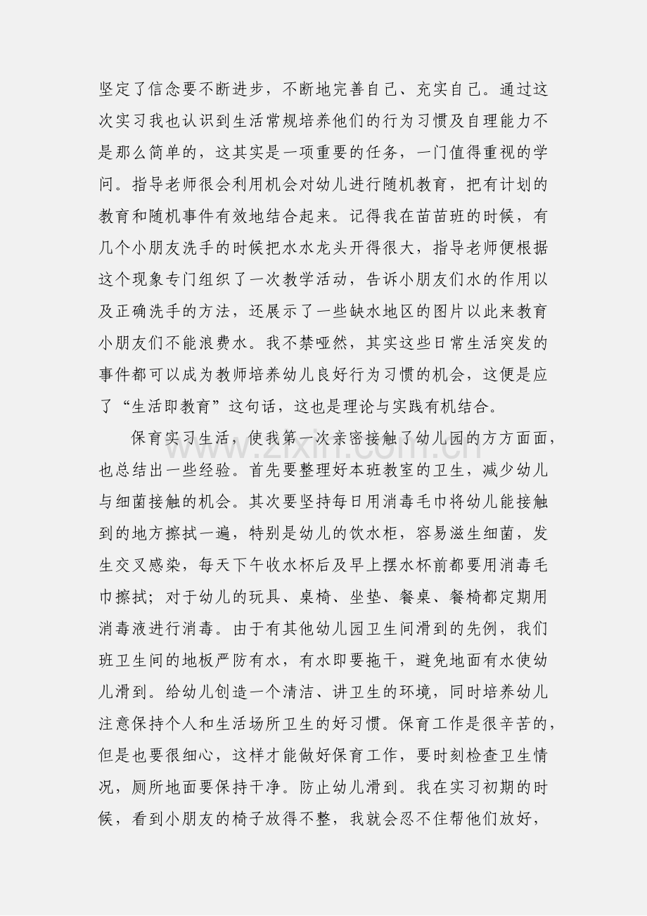 幼儿园顶岗实习心得.docx_第3页