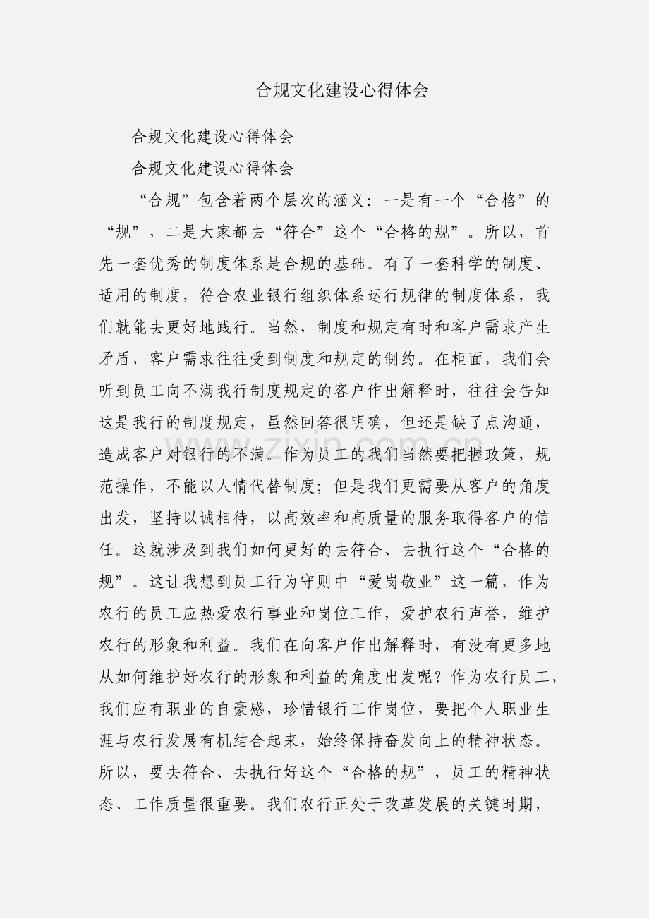 合规文化建设心得体会.docx_第1页