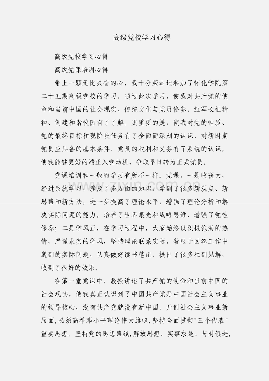 高级党校学习心得.docx_第1页