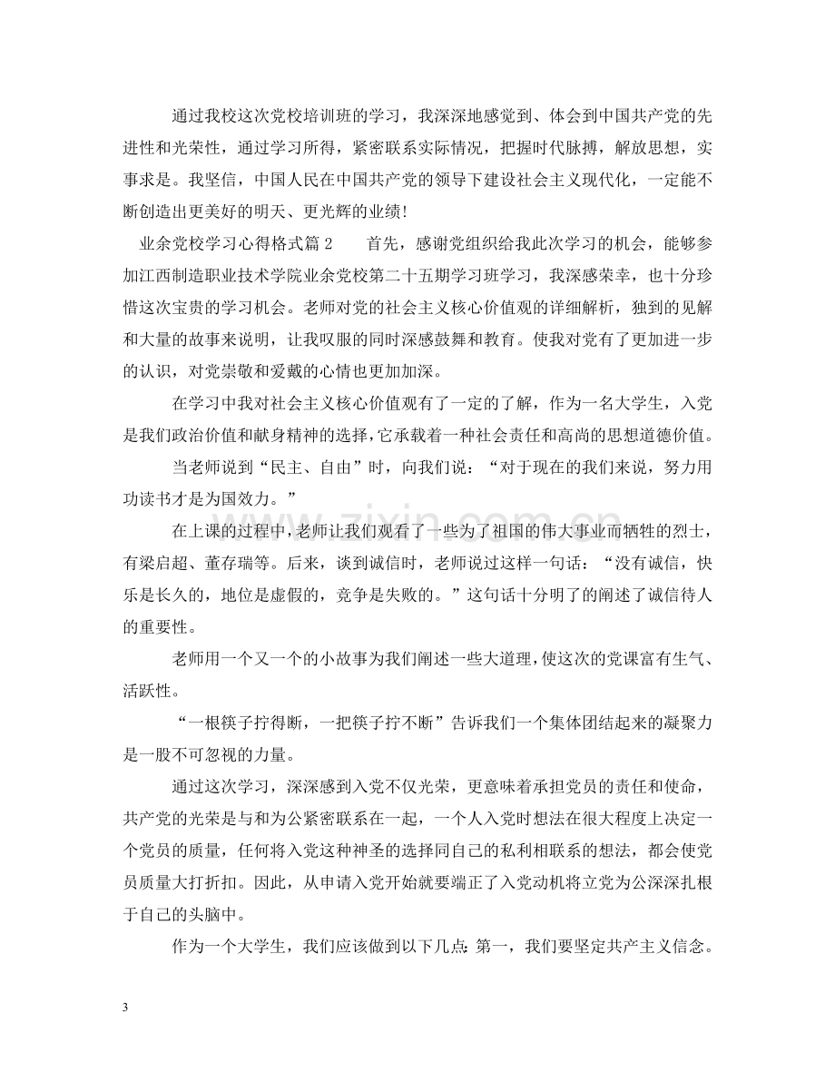 业余党校学习心得格式.doc_第3页