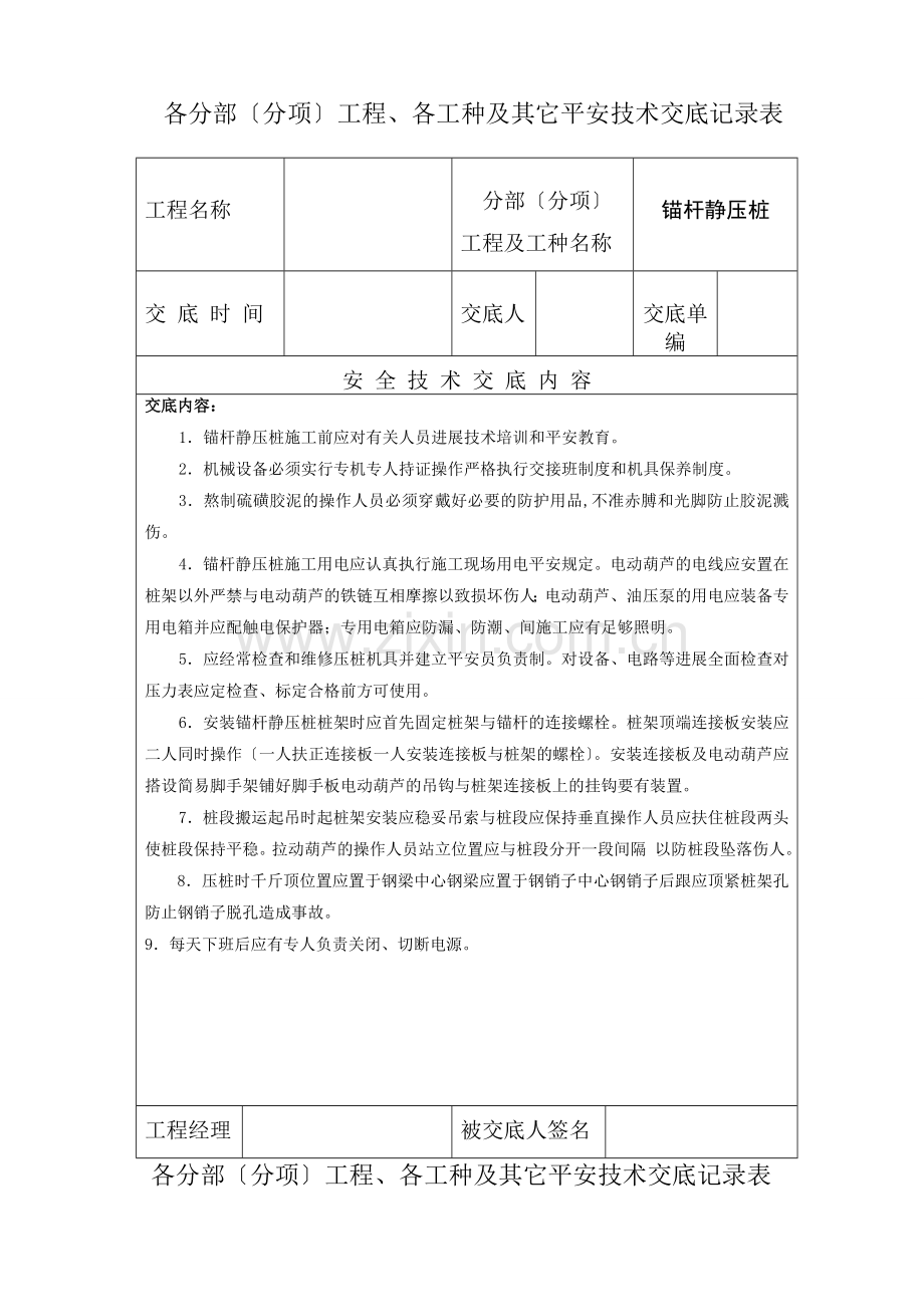 各分部（分项）工程、各工种及其它安全技术交底记录表).doc_第1页