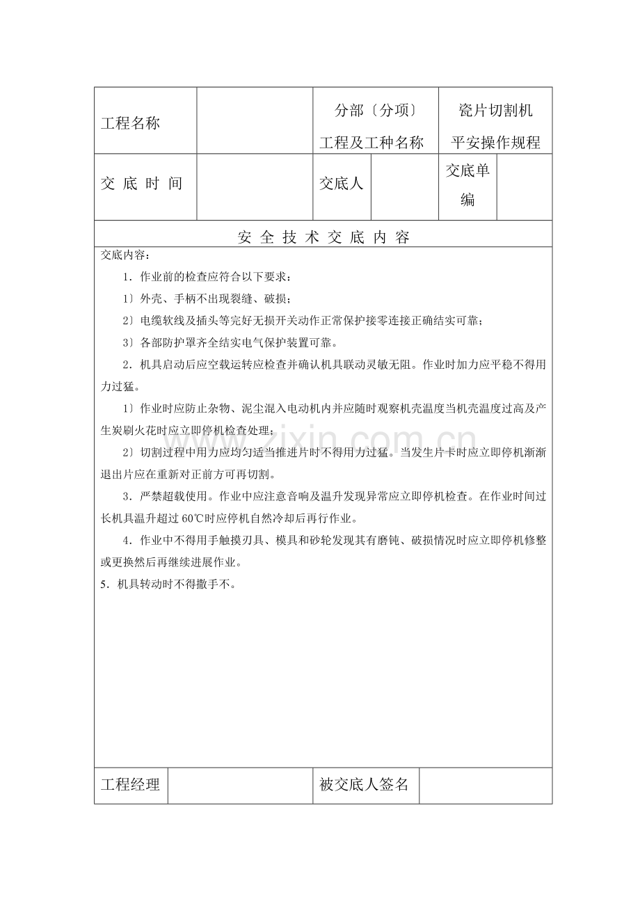 各分部（分项）工程、各工种及其它安全技术交底记录表).doc_第2页