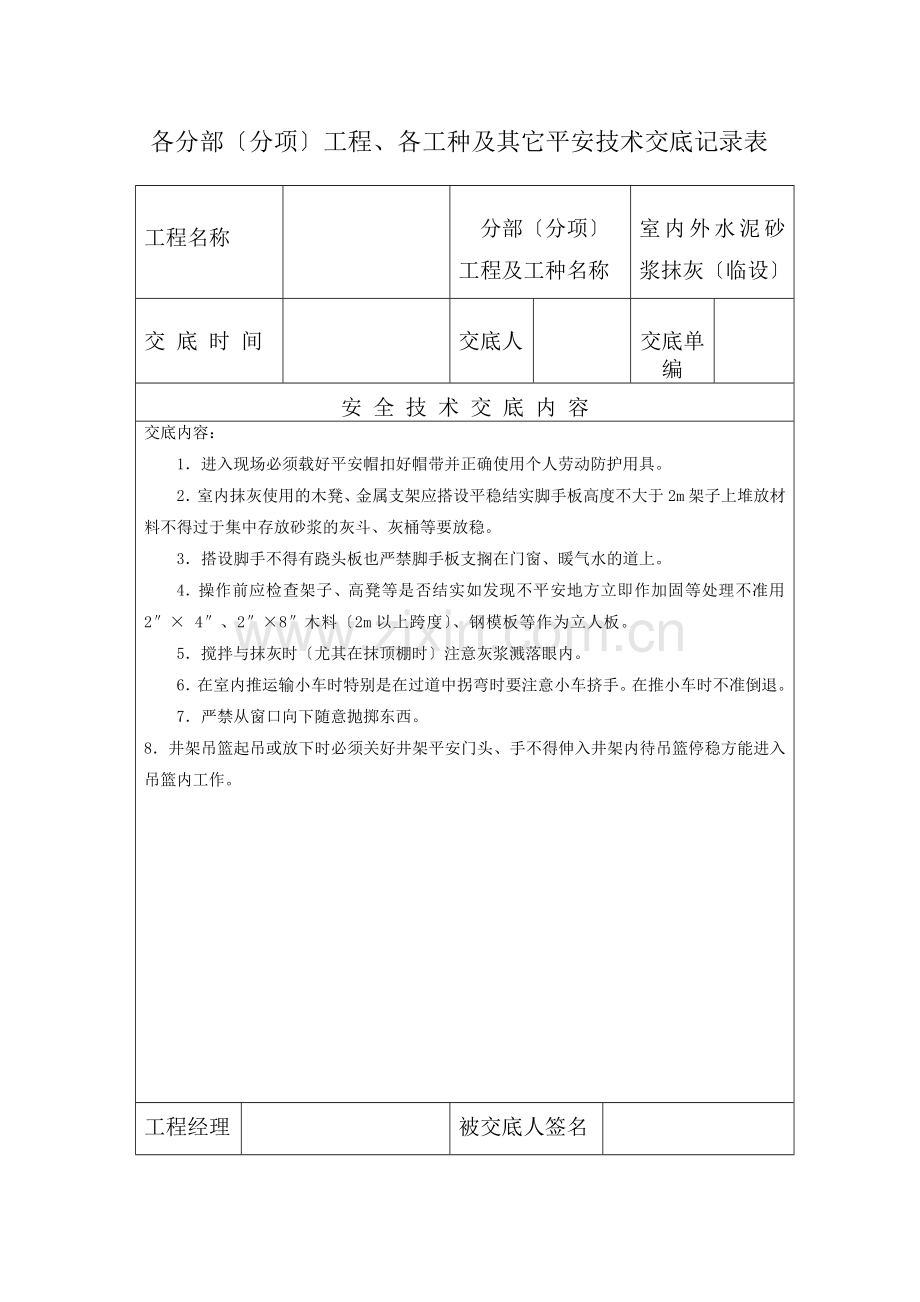 各分部（分项）工程、各工种及其它安全技术交底记录表).doc_第3页