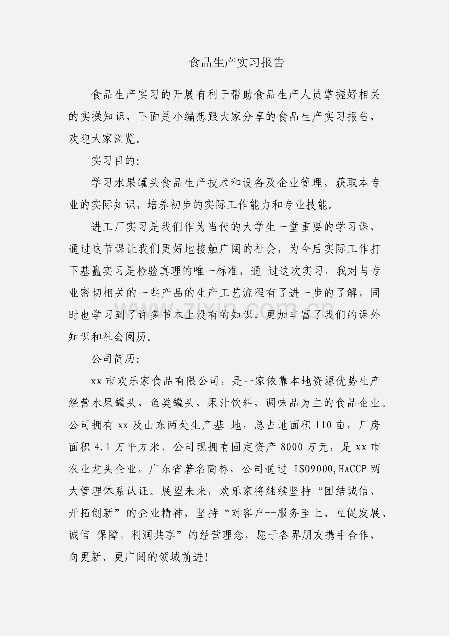 食品生产实习报告.docx_第1页