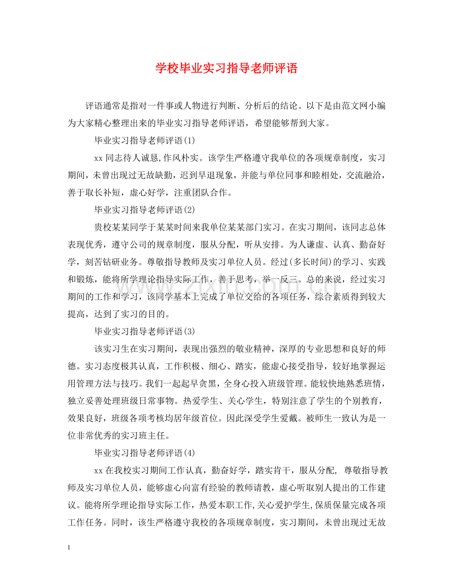 学校毕业实习指导老师评语 .doc_第1页