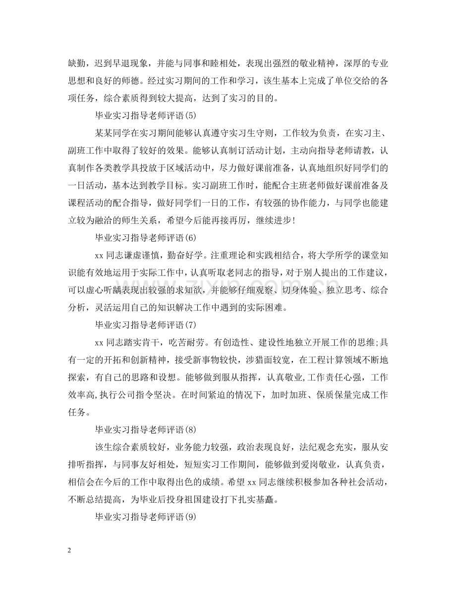 学校毕业实习指导老师评语 .doc_第2页