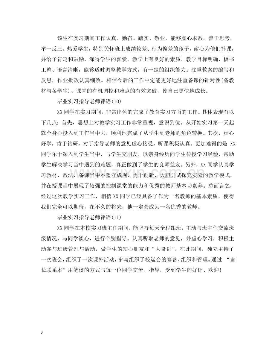 学校毕业实习指导老师评语 .doc_第3页