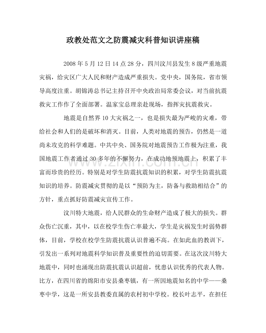 政教处范文防震减灾科普知识讲座稿 .doc_第1页