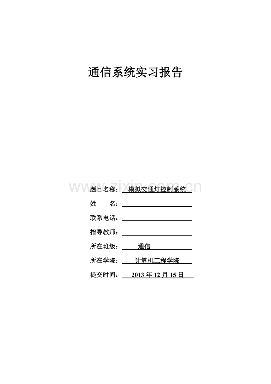 单片机,交通灯系统控制实现、课程设计.docx_第1页