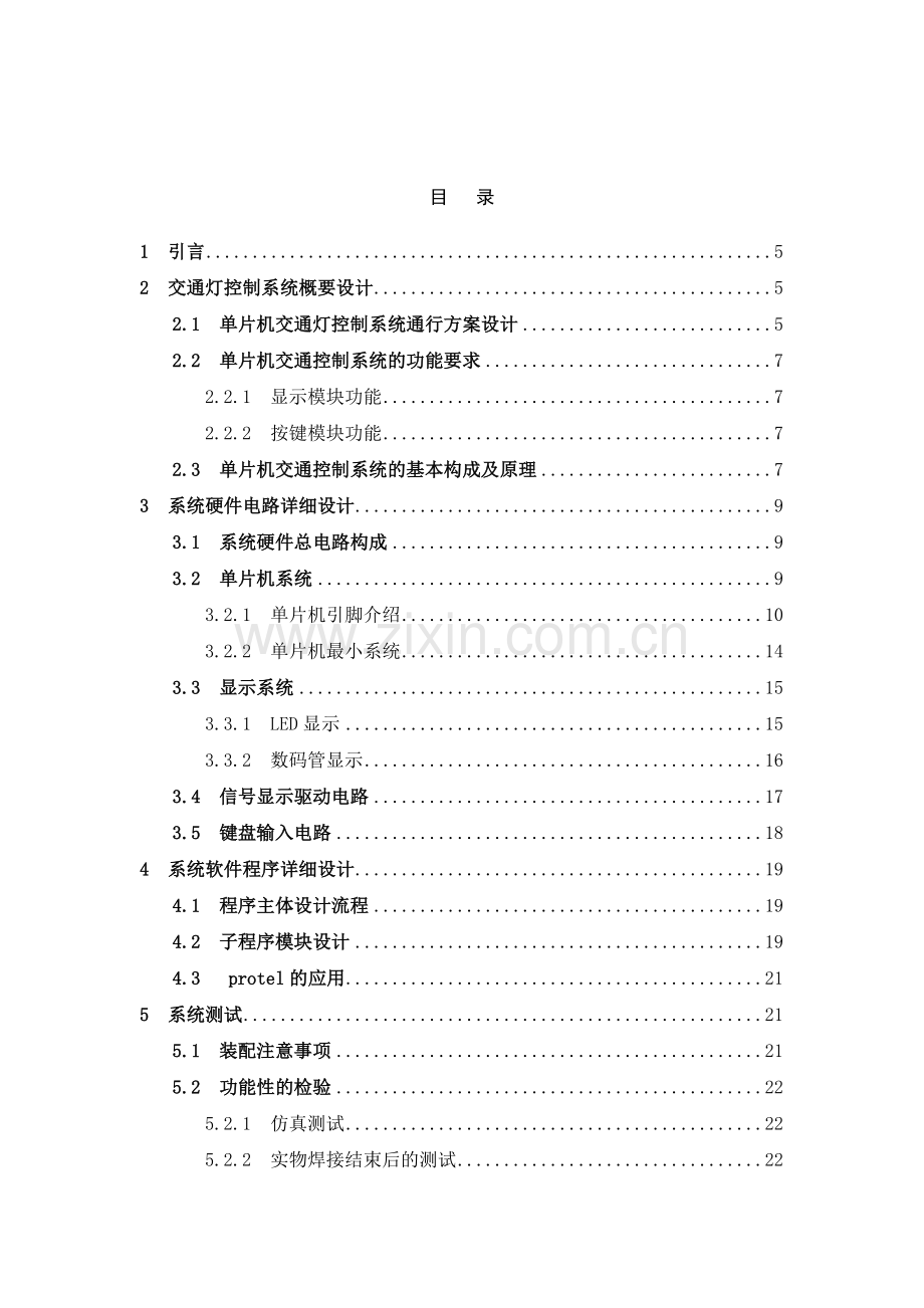 单片机,交通灯系统控制实现、课程设计.docx_第2页