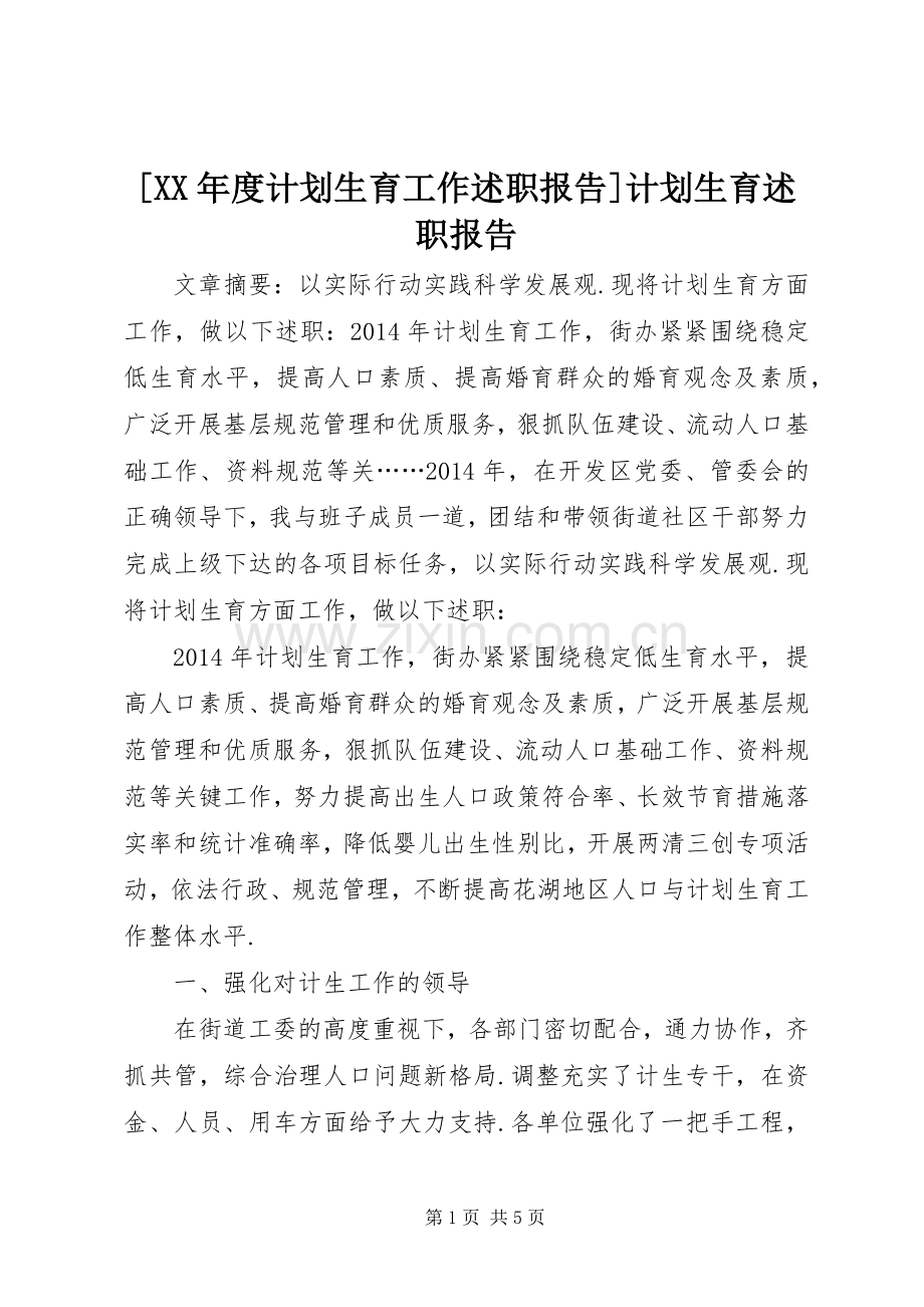 [XX年度计划生育工作述职报告]计划生育述职报告.docx_第1页