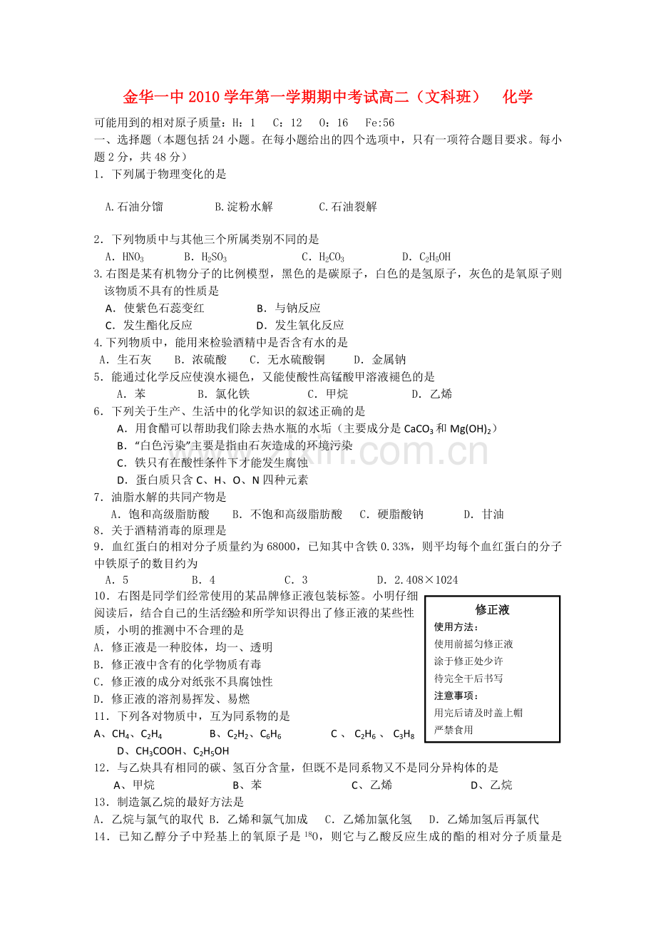 浙江省金华20102011高二化学上学期期中考试试题 文 苏教版 .doc_第1页