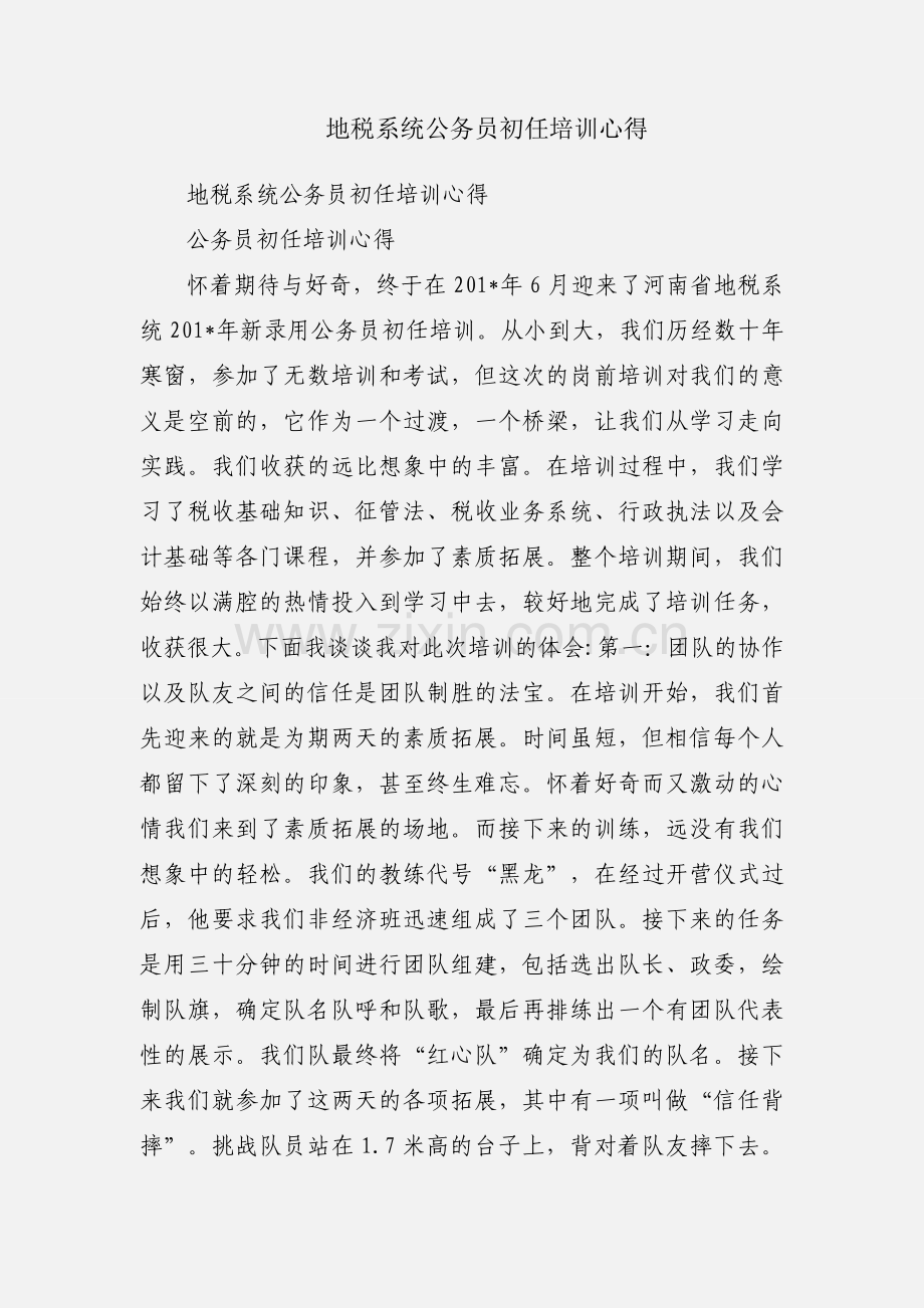 地税系统公务员初任培训心得.docx_第1页