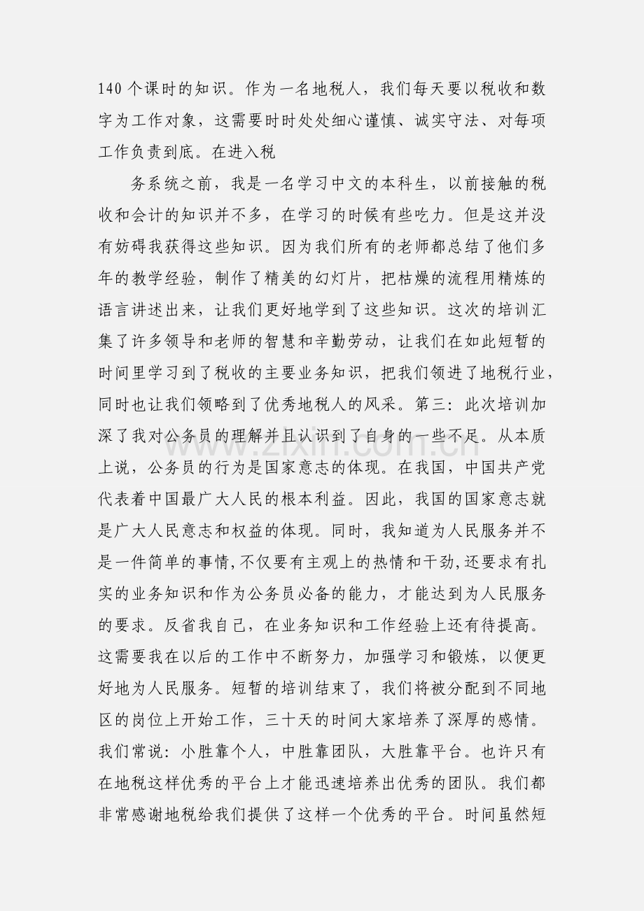 地税系统公务员初任培训心得.docx_第3页