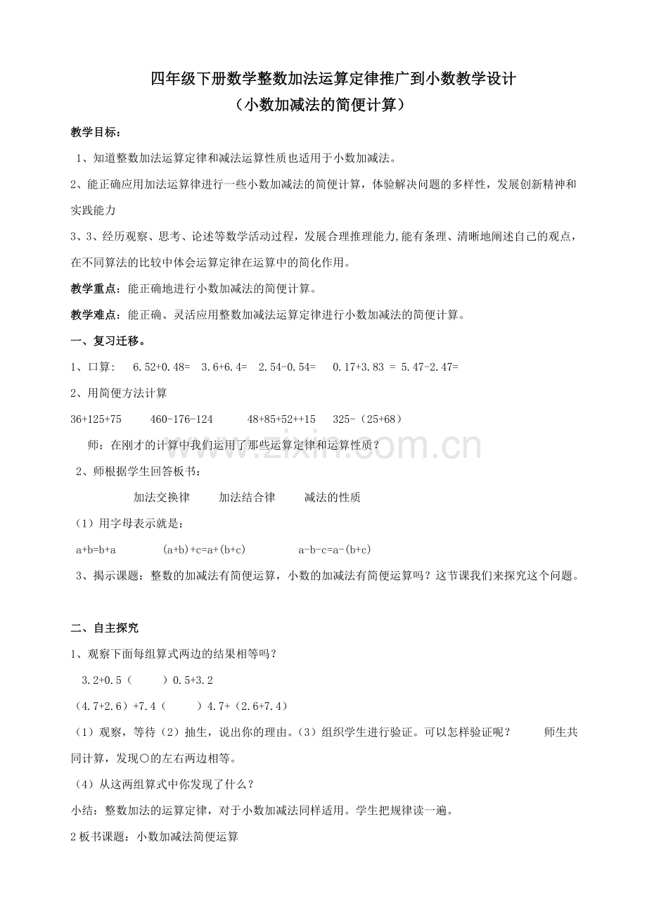 人教小学数学四年级整数运算定律推广到小数.doc_第1页