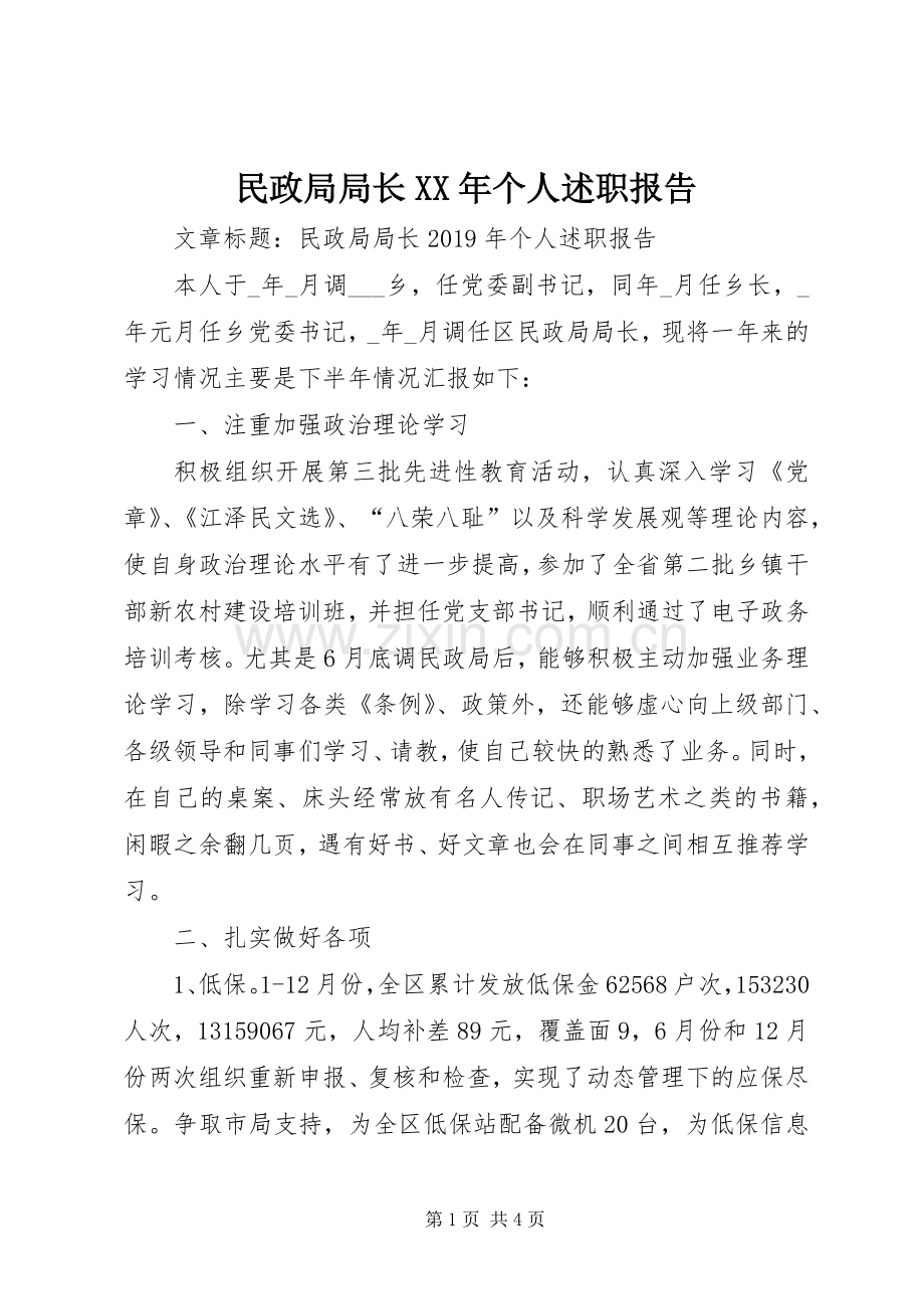 民政局局长XX年个人述职报告.docx_第1页