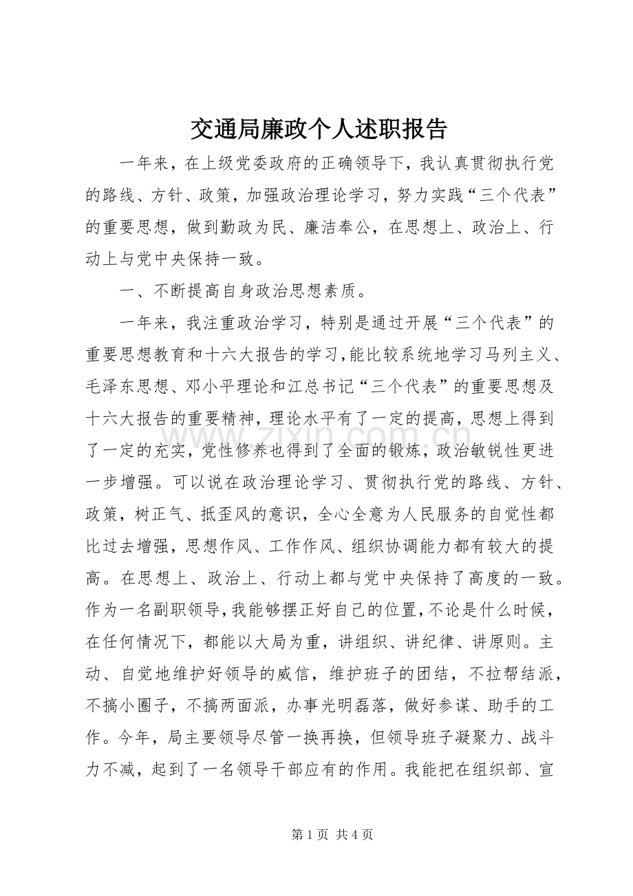 交通局廉政个人述职报告.docx_第1页