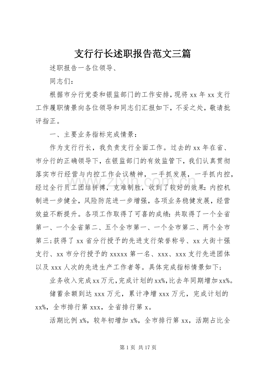 支行行长述职报告范文三篇.docx_第1页