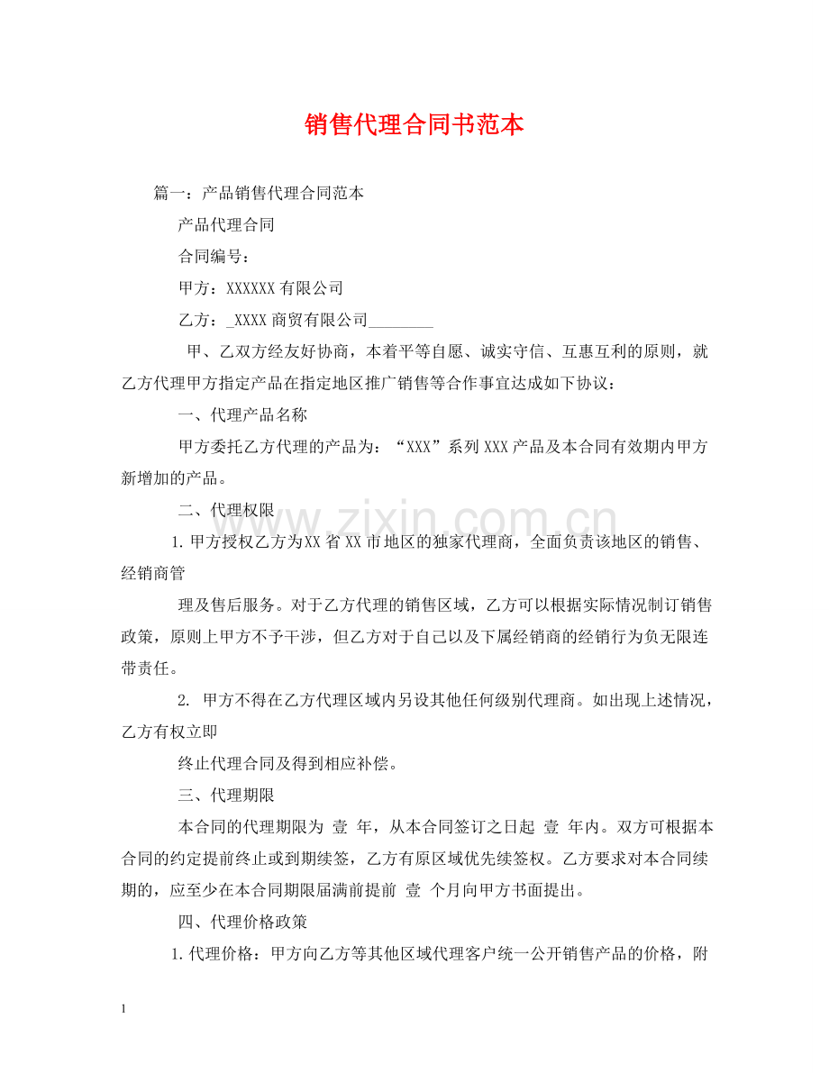 销售代理合同书范本 (2) .doc_第1页