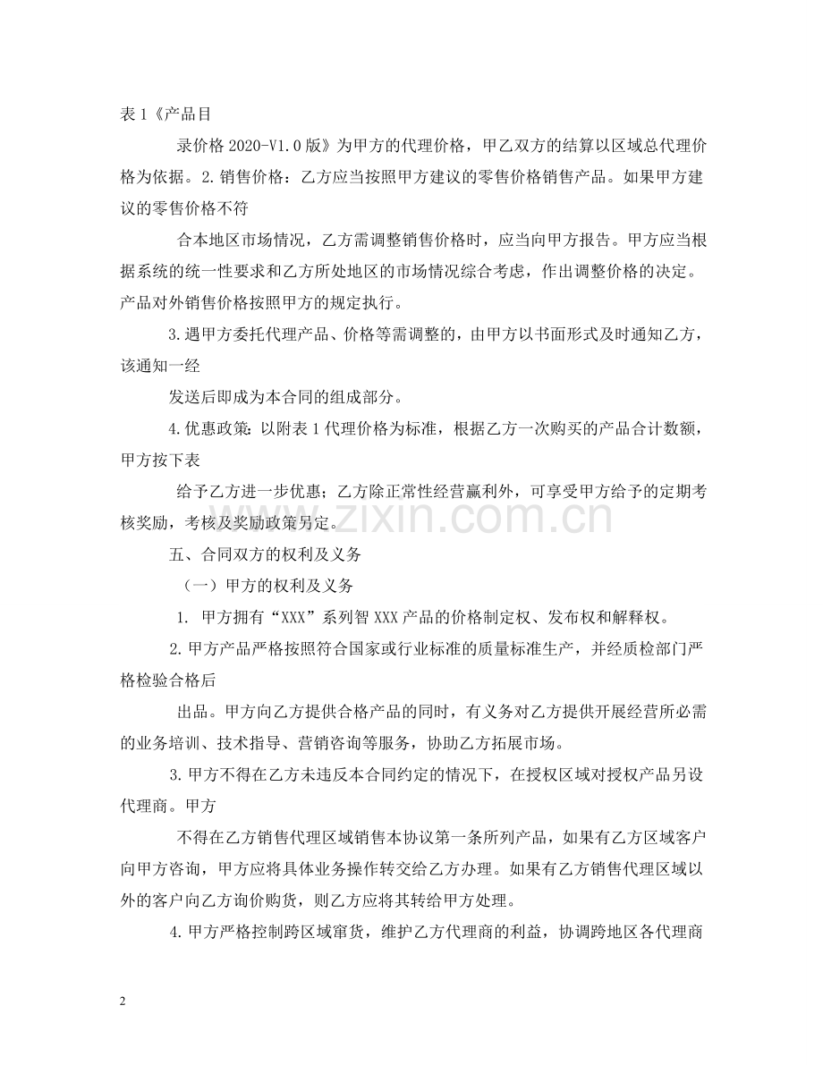 销售代理合同书范本 (2) .doc_第2页