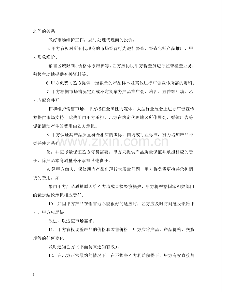 销售代理合同书范本 (2) .doc_第3页