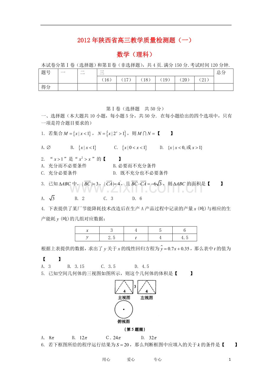 陕西省咸阳市高考数学模拟检测(一)试题-理-新人教A版.doc_第1页