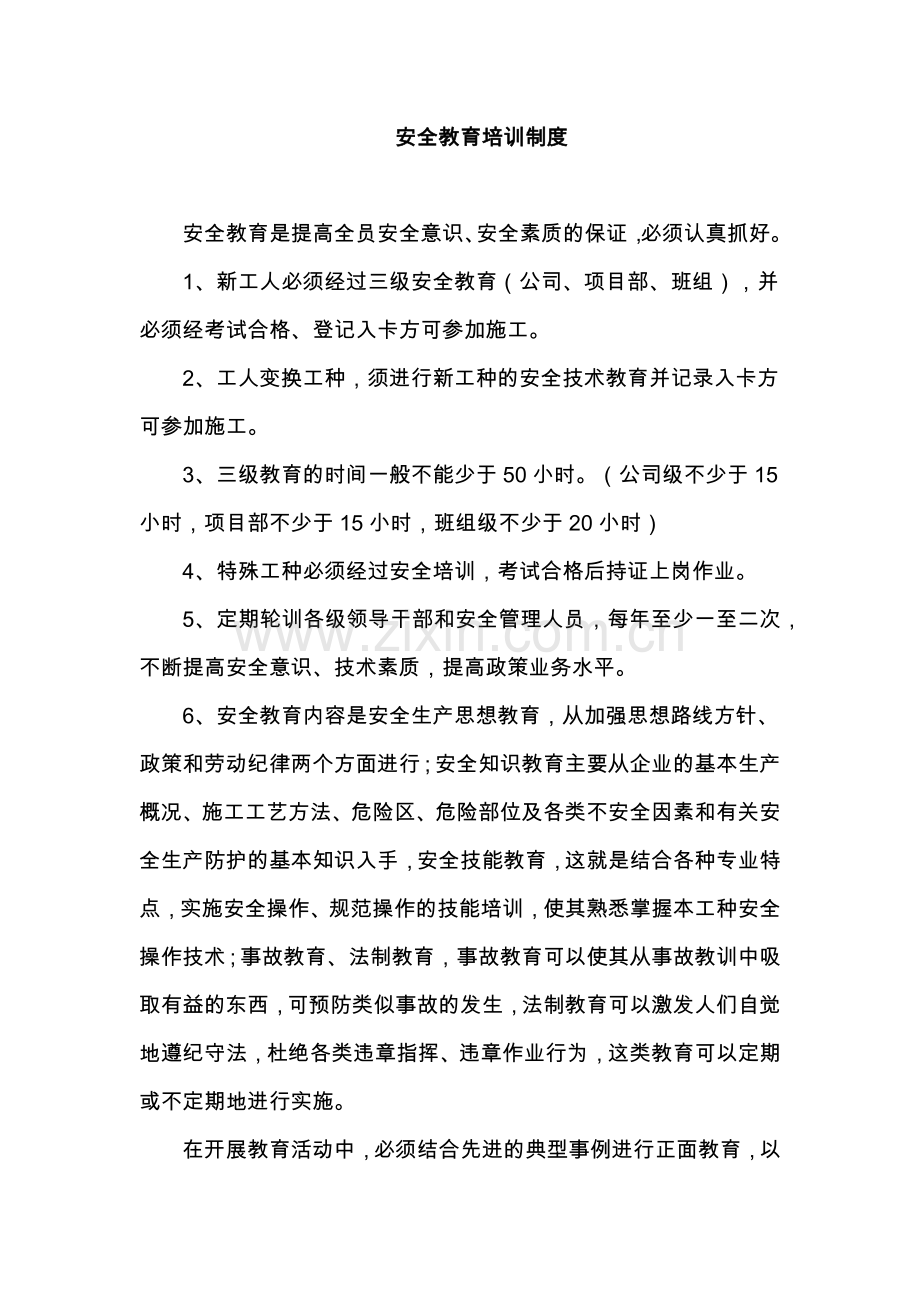 建筑施工企业安全教育培训制度收集整理汇编.docx_第1页