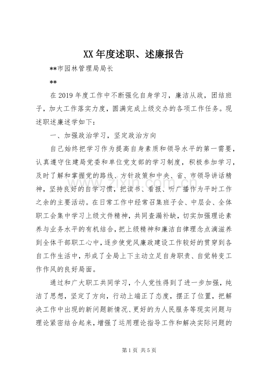 XX年度述职、述廉报告.docx_第1页