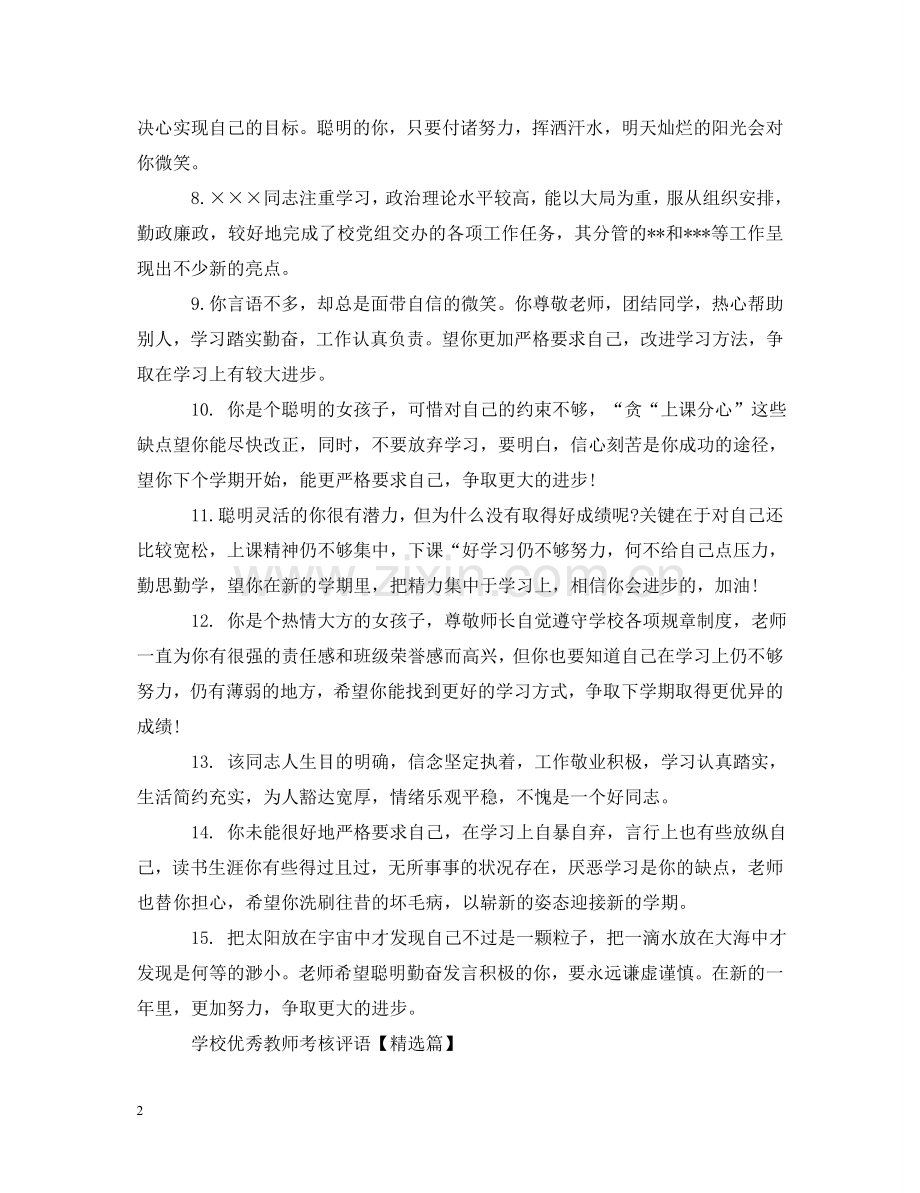 学校优秀教师考核评语 .doc_第2页