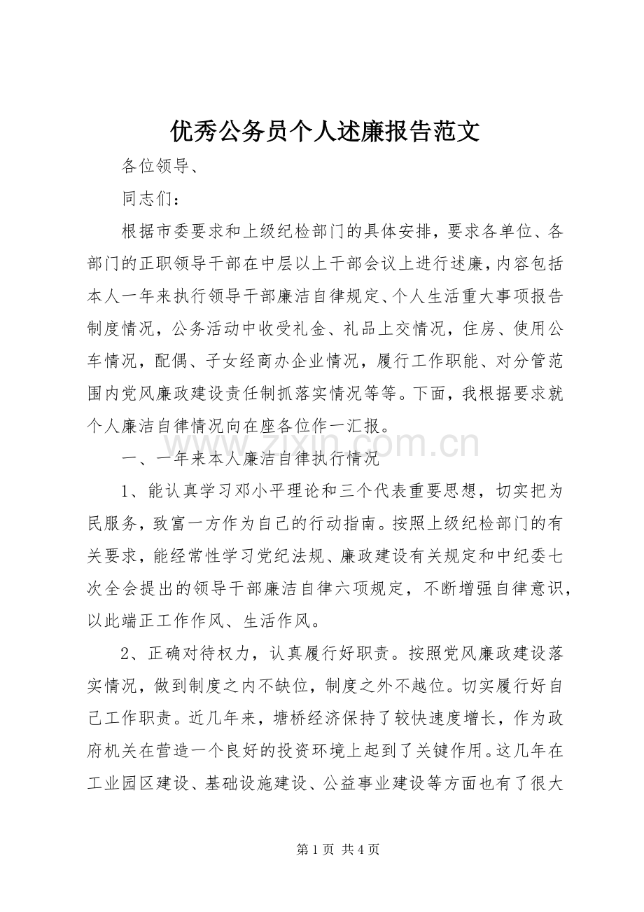 优秀公务员个人述廉报告范文.docx_第1页