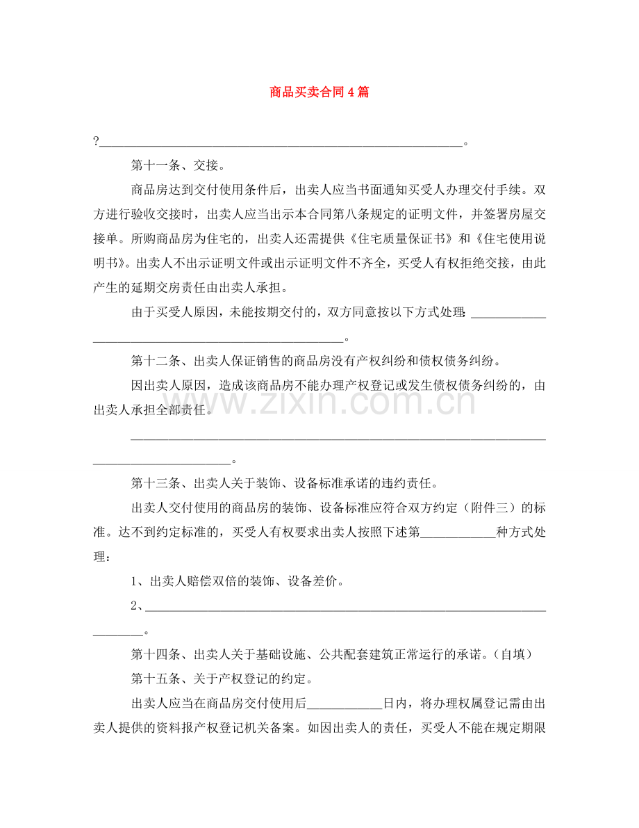 商品买卖合同4篇 .doc_第1页