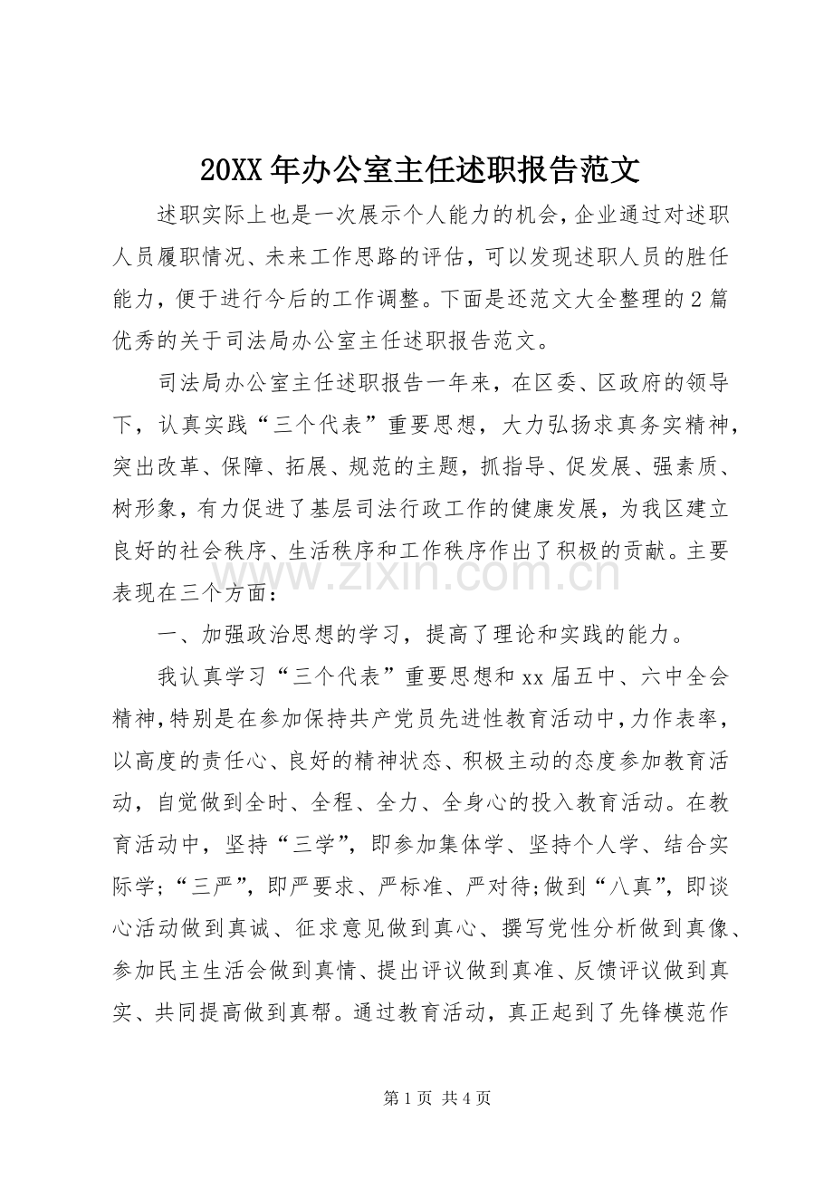 20XX年办公室主任述职报告范文.docx_第1页