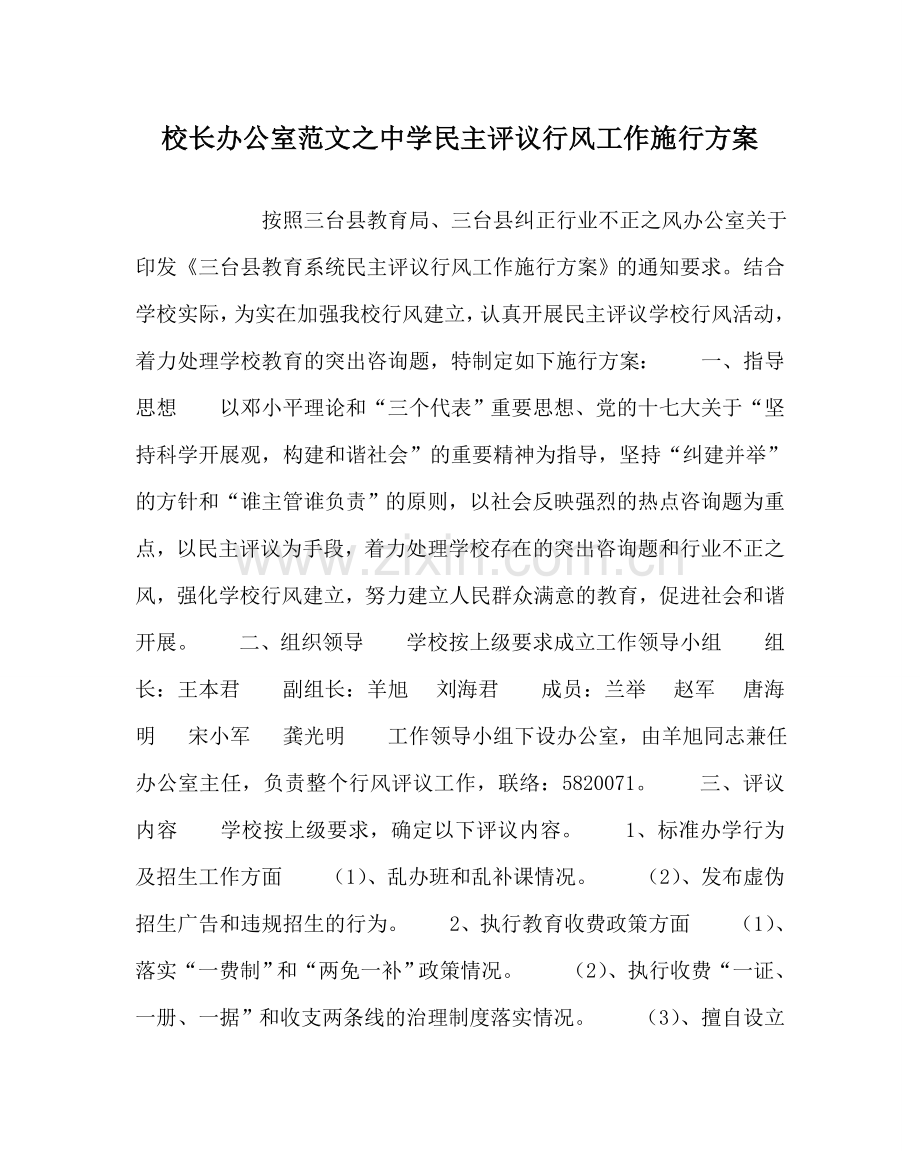 校长办公室范文民主评议行风工作实施方案 .doc_第1页