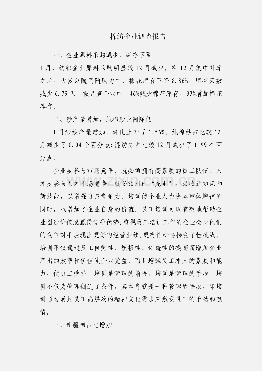 棉纺企业调查报告.docx_第1页