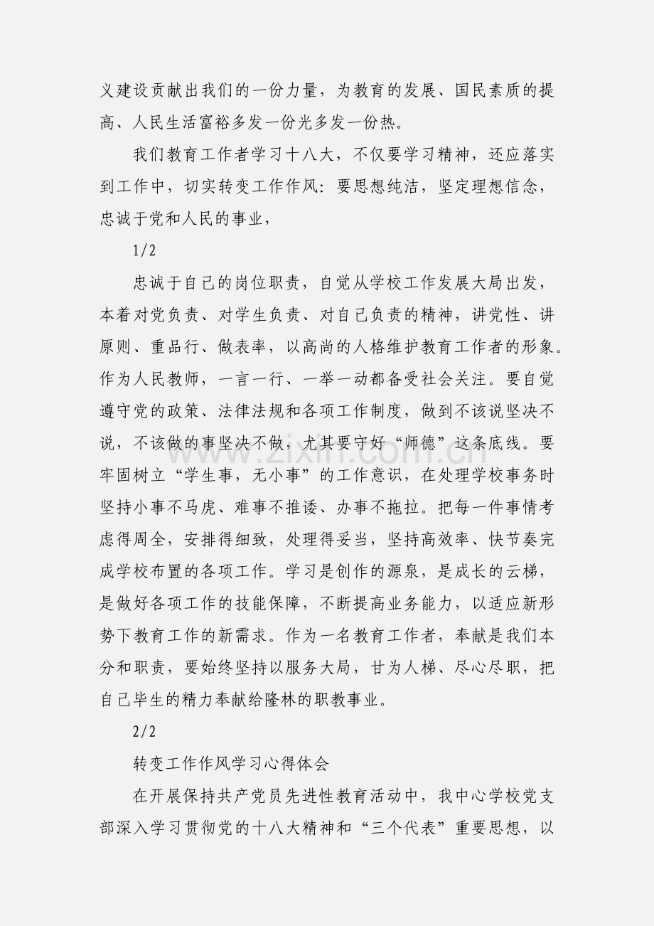 学习十八大转变教师工作作风心得体会.docx_第2页