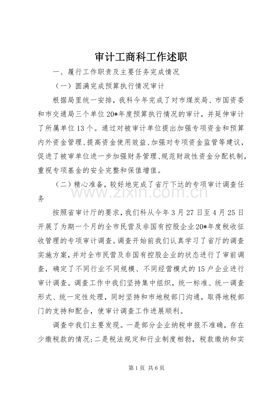 审计工商科工作述职.docx_第1页