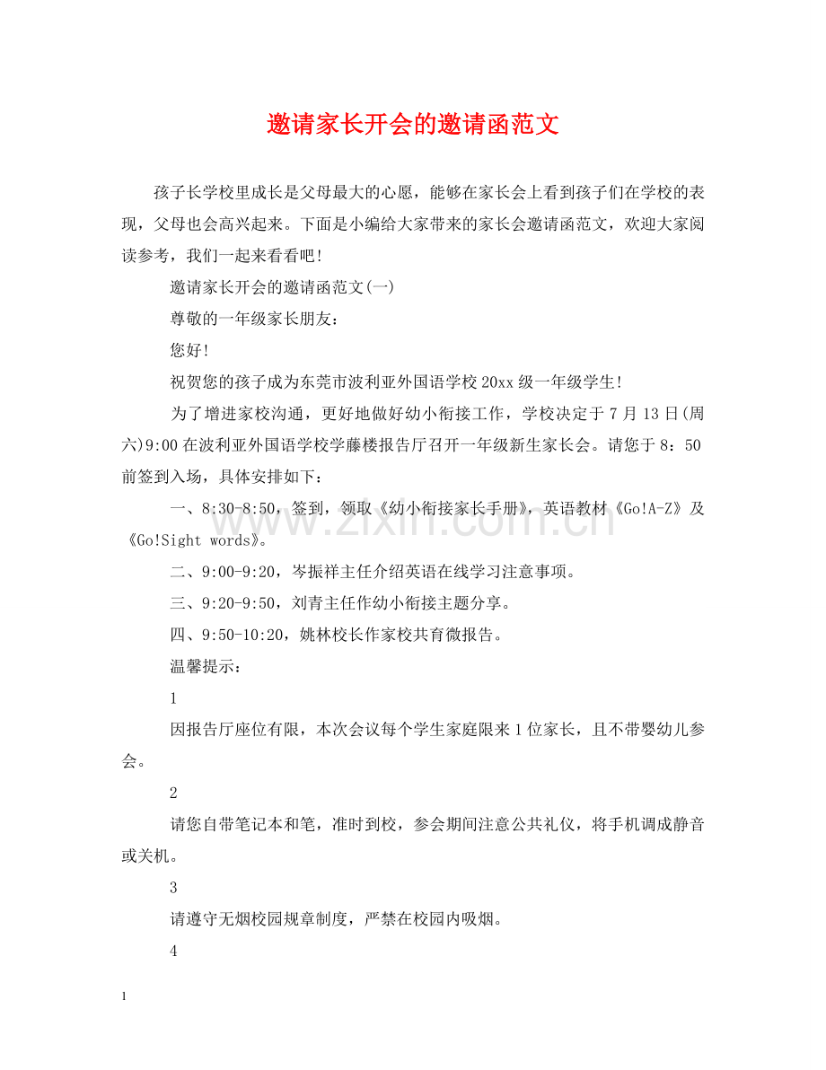 邀请家长开会的邀请函范文 .doc_第1页