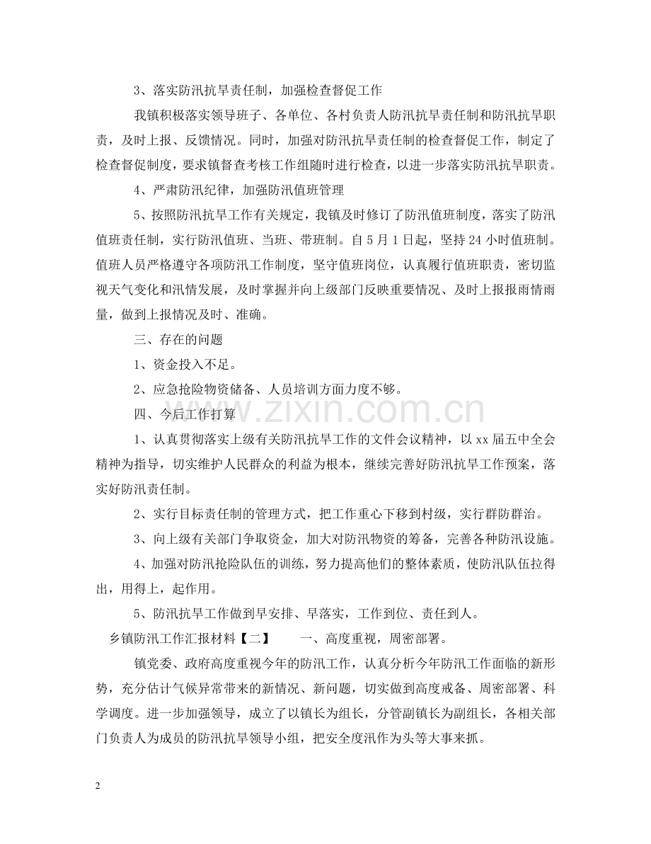 乡镇防汛工作汇报材料.doc_第2页