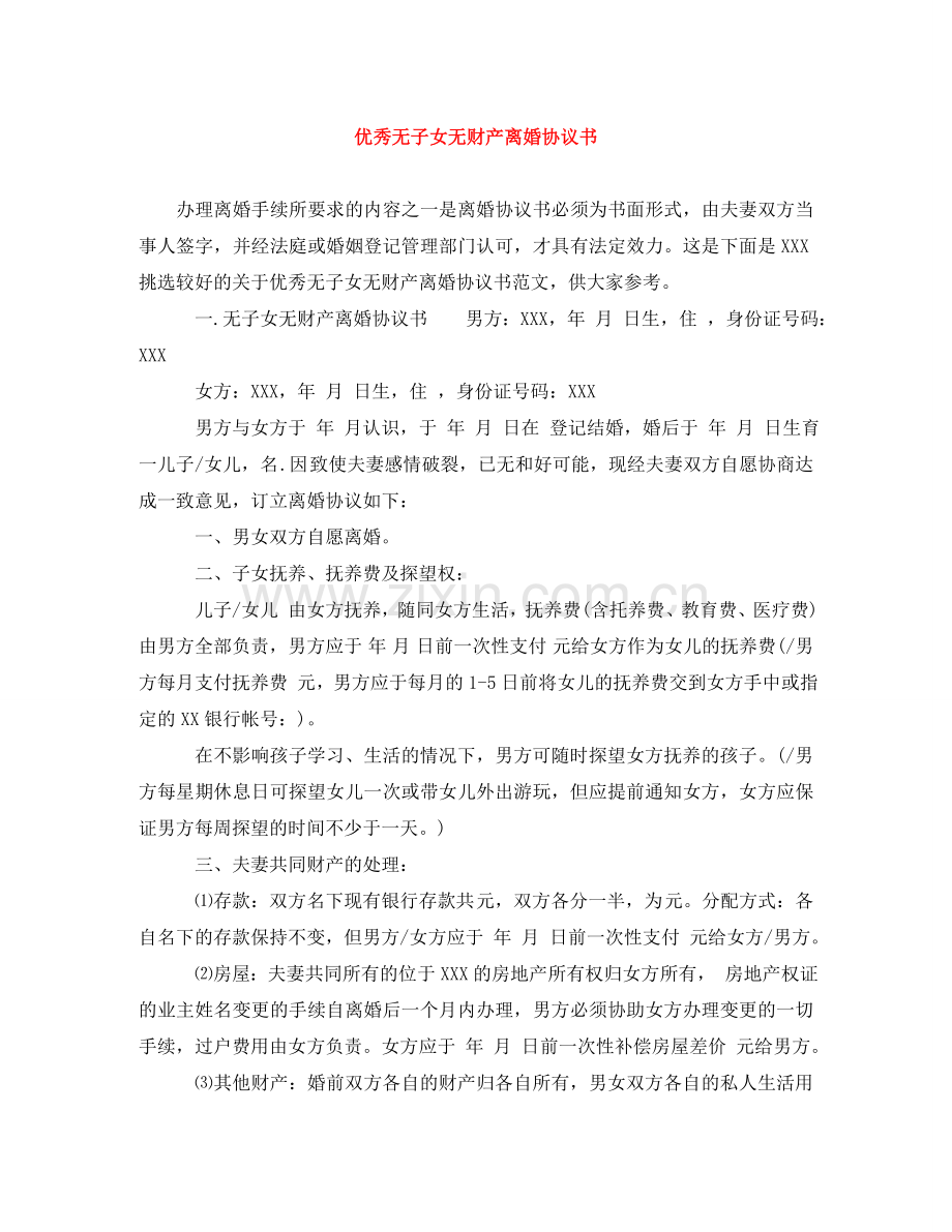 优秀无子女无财产离婚协议书.doc_第1页