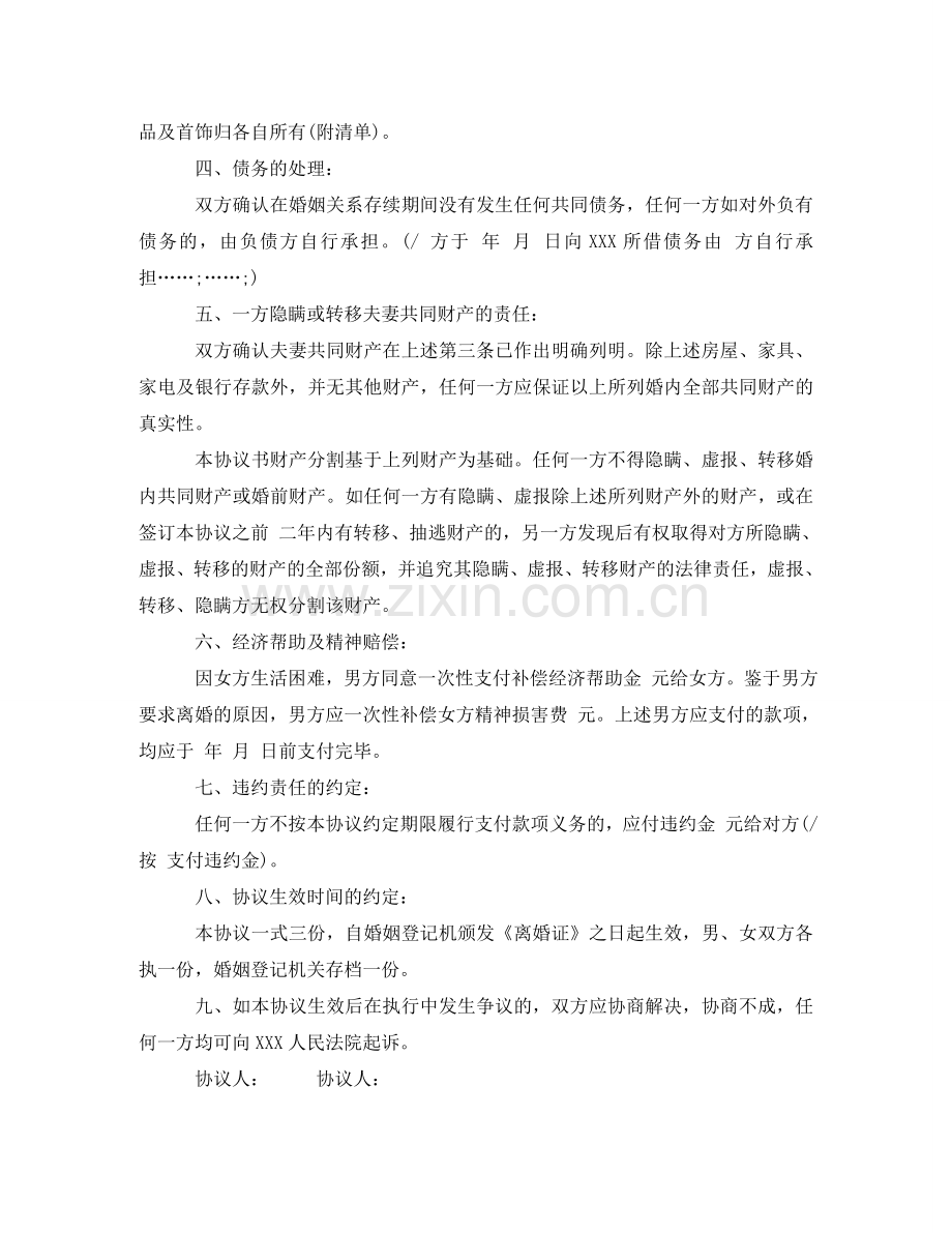 优秀无子女无财产离婚协议书.doc_第2页