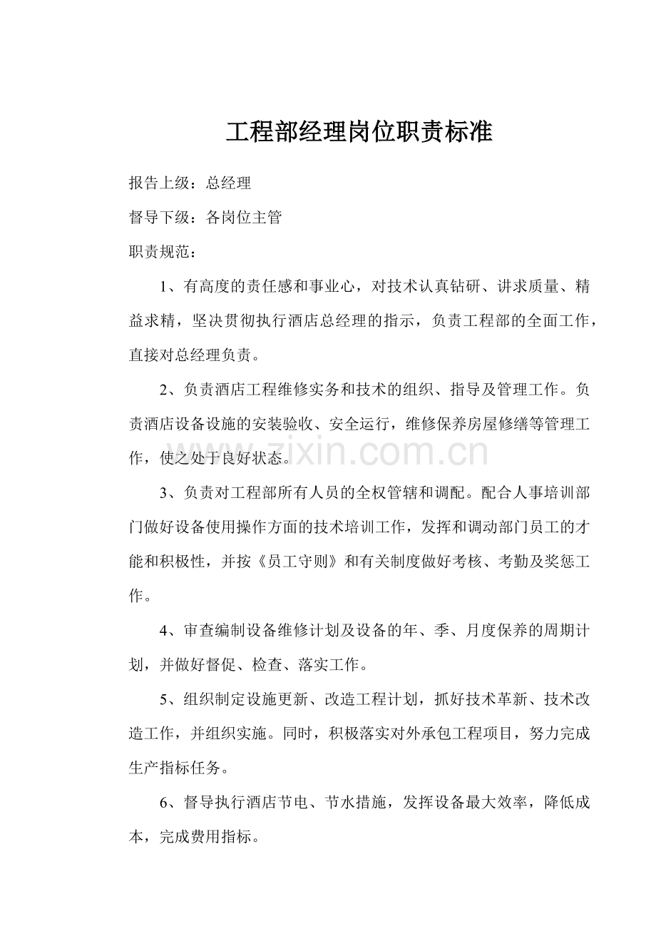 工程部经理岗位职责标准.docx_第1页